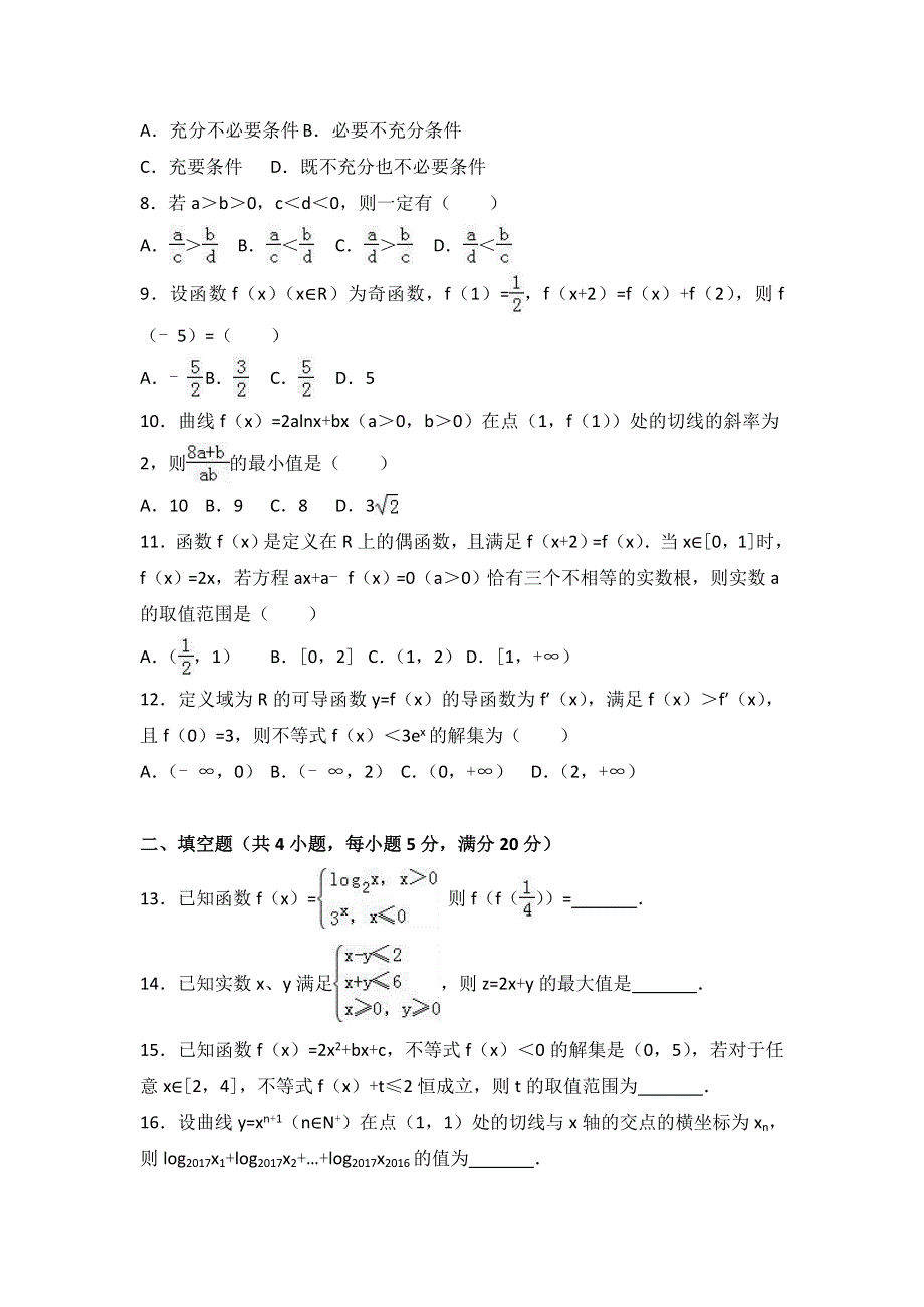 山东省潍坊市寿光市2016-2017学年高二下学期期末数学试卷（文科） WORD版含解析.doc_第2页