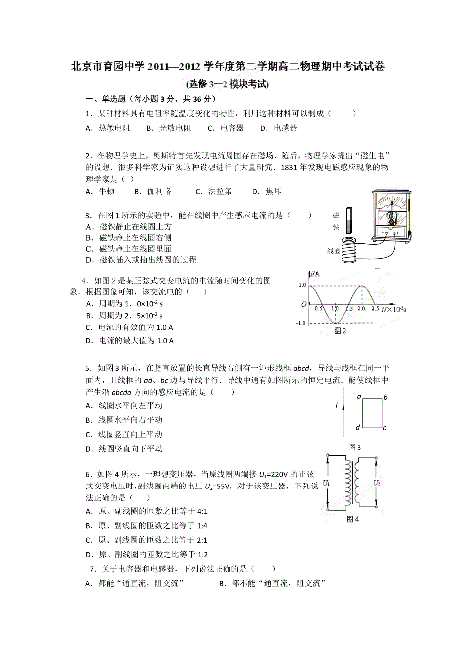 北京市育园中学2011-2012学年高二下学期期中考试物理试题.doc_第1页