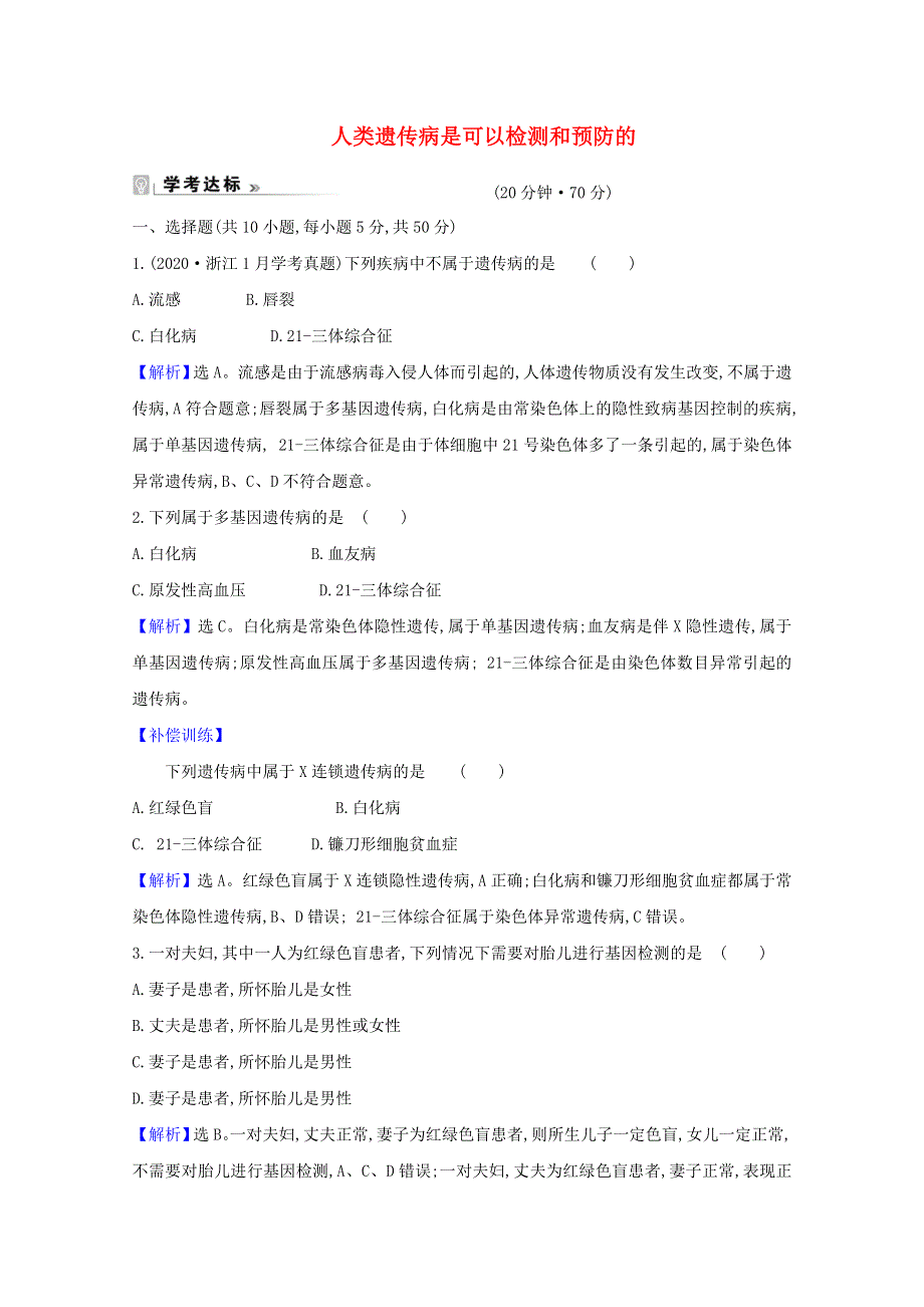 2020-2021学年新教材高中生物 第四章 生物的变异 4 人类遗传病是可以检测和预防的课时练（含解析）浙科版必修2.doc_第1页