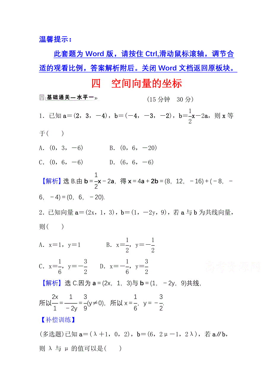 2021-2022学年人教B版数学选择性必修第一册课时评价 1-1-3-1 空间向量的坐标 WORD版含解析.doc_第1页