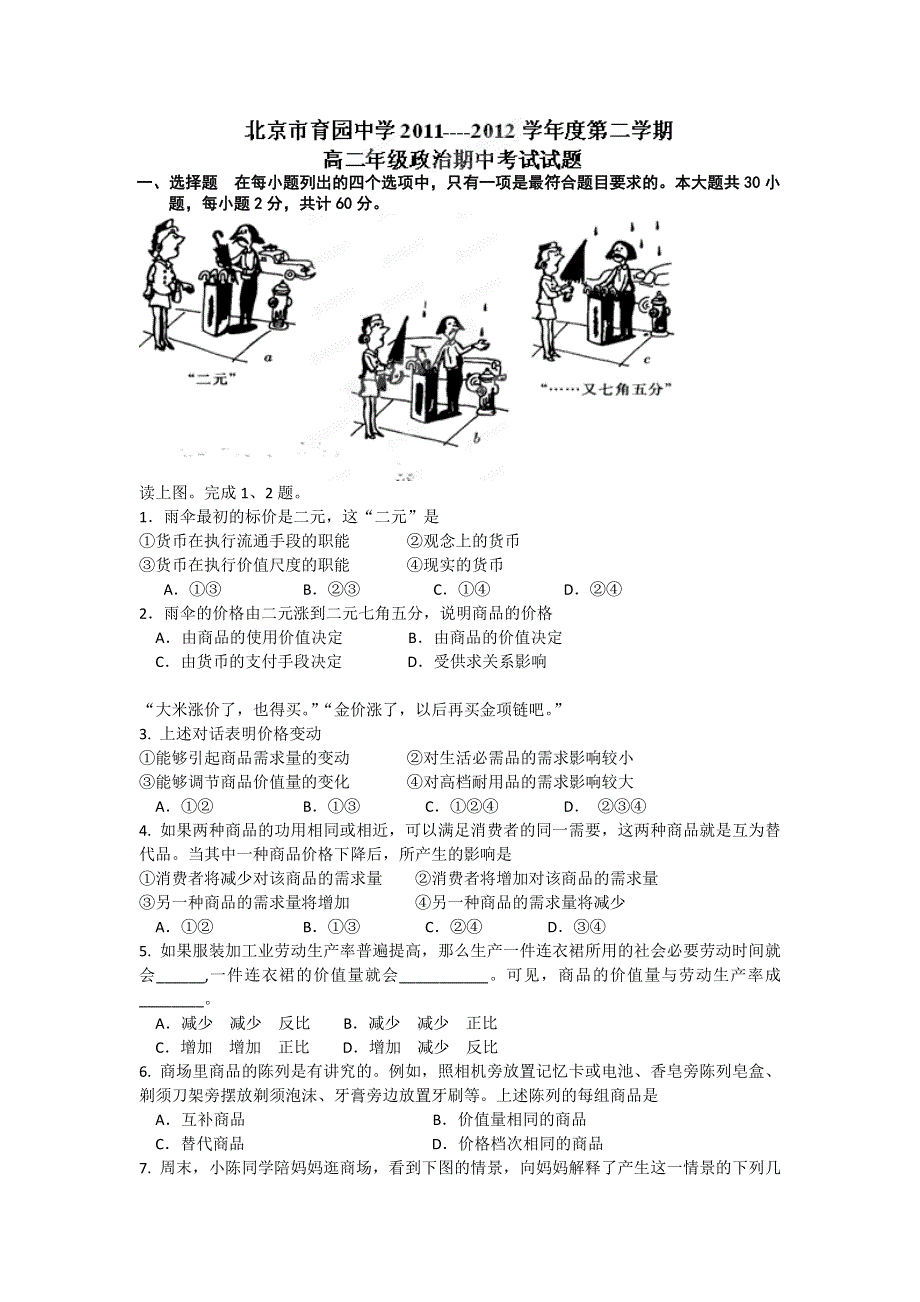 北京市育园中学2011-2012学年高二下学期期中考试政治试题.doc_第1页