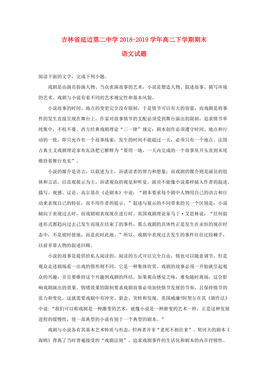 吉林省延边第二中学2018-2019学年高二语文下学期期末考试试题（含解析）.doc_第1页