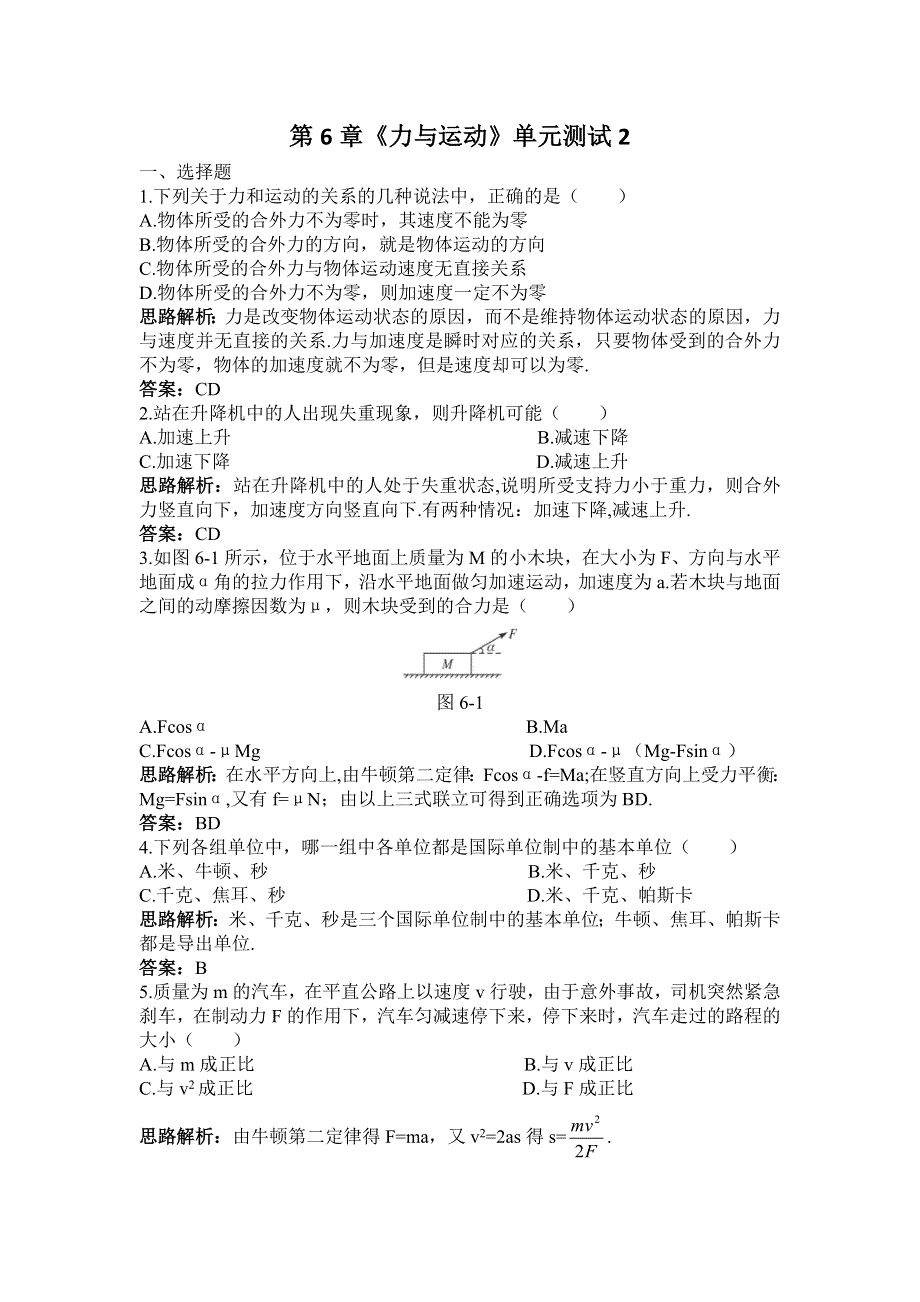 2012高一物理单元测试 第六章 力与运动 2（鲁科版必修1）.doc_第1页