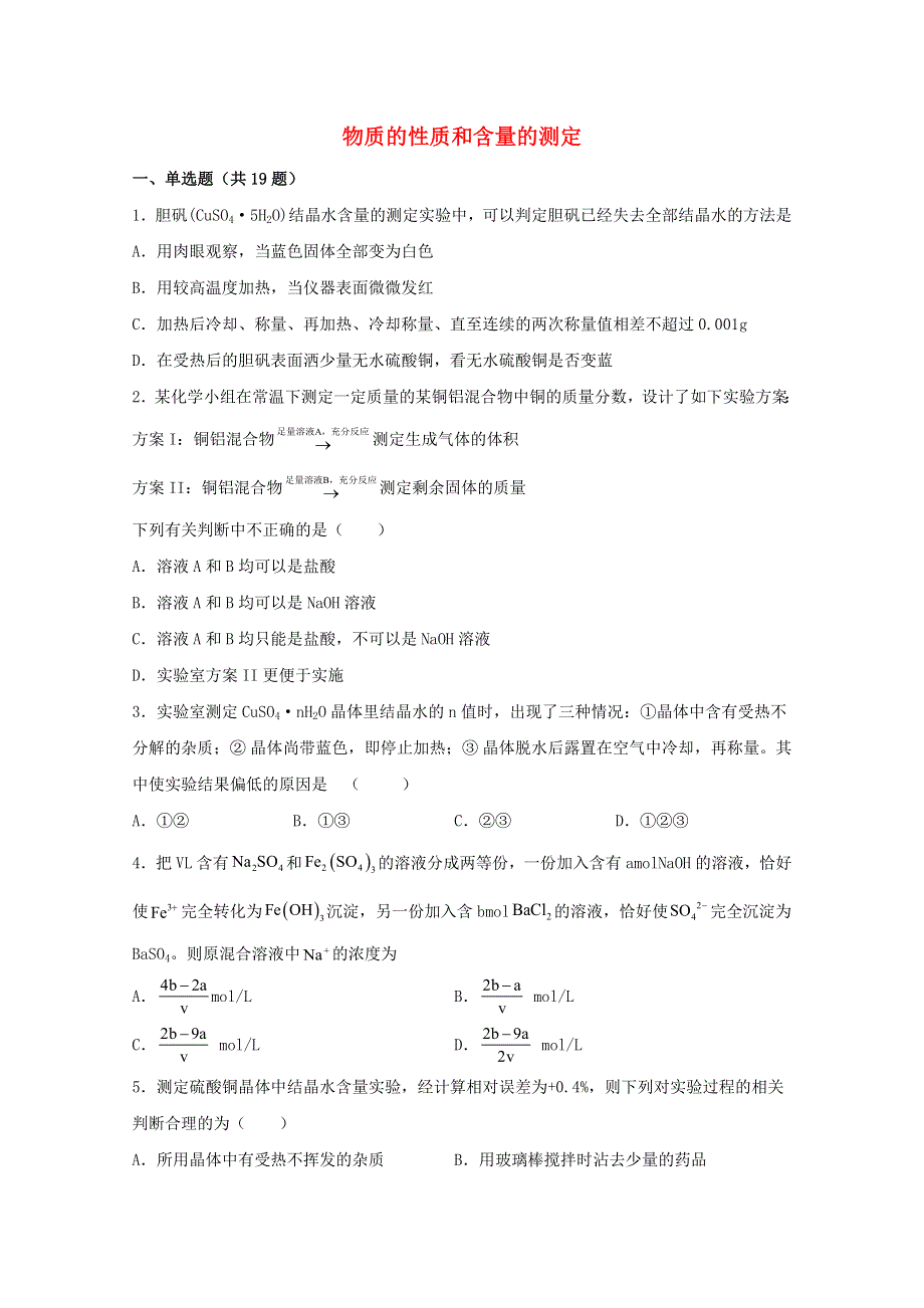 2022届高三化学一轮复习 化学实验专题细练19 物质的性质和含量的测定（含解析）.docx_第1页