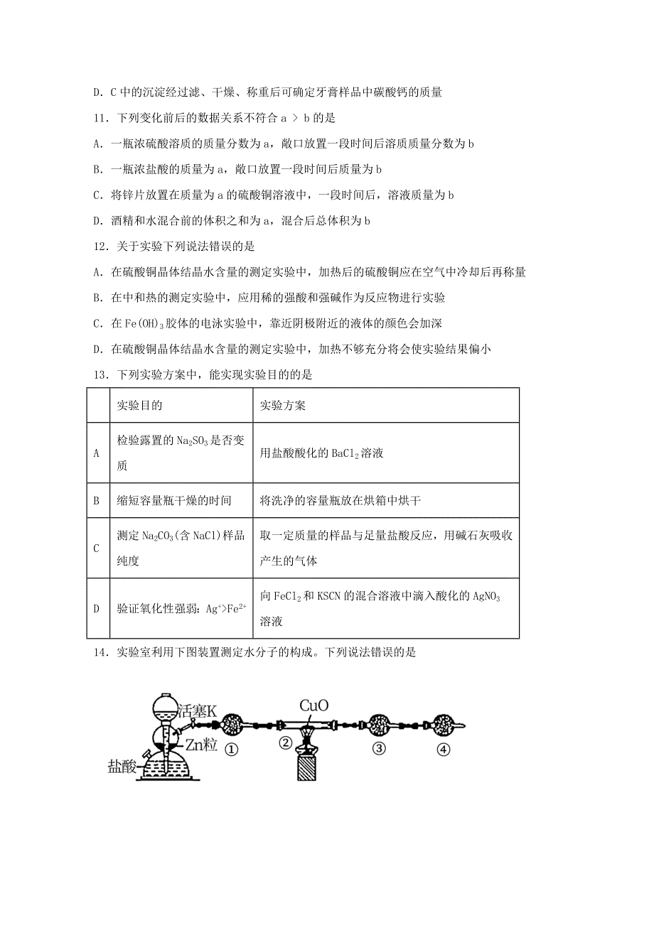 2022届高三化学一轮复习 化学实验专题细练19 物质的性质和含量的测定（含解析）.docx_第3页