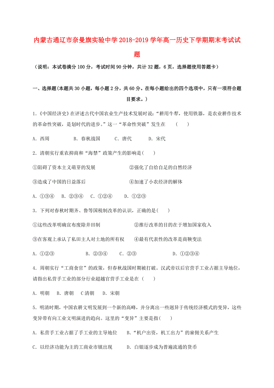 内蒙古通辽市奈曼旗实验中学2018-2019学年高一历史下学期期末考试试题.doc_第1页