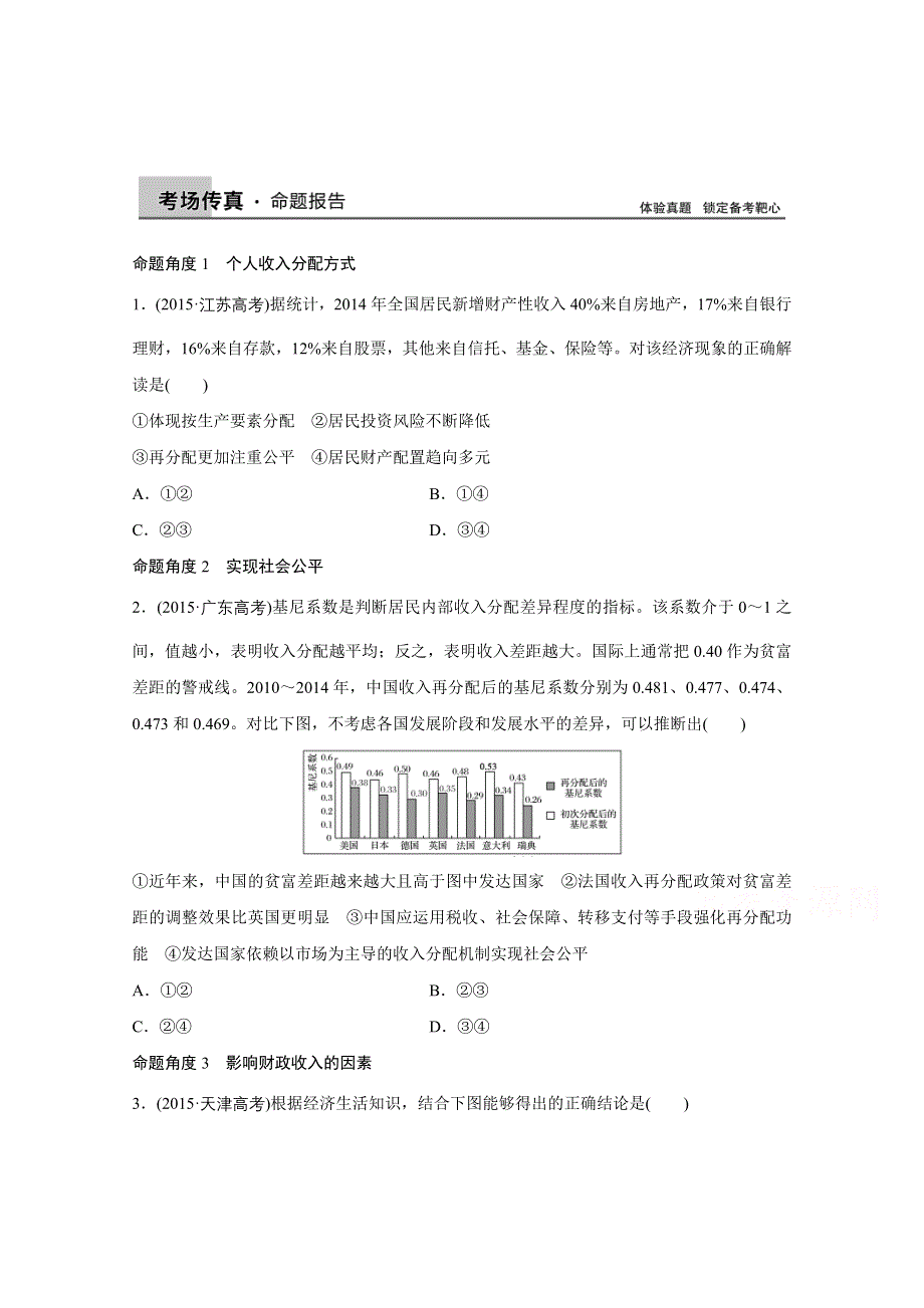 2016版高考政治（全国专用）大二轮总复习与增分策略配套文档：专题三收入分配与社会公平.doc_第1页