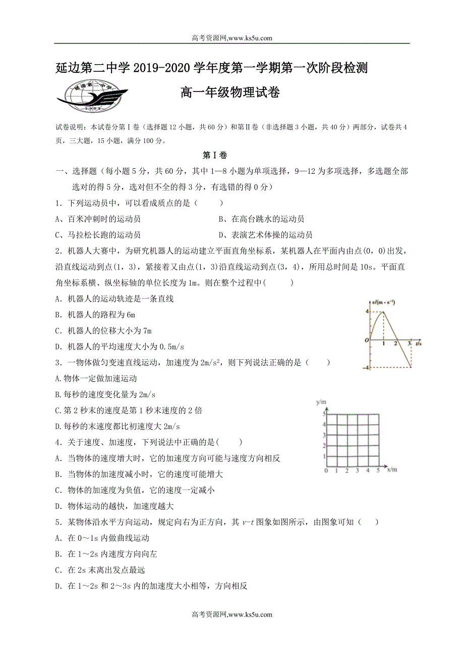 吉林省延边第二中学2019-2020学年高一上学期第一次月考物理试题 WORD版含答案.doc_第1页