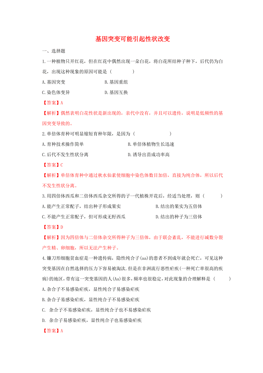 2020-2021学年新教材高中生物 第四章 生物的变异 第一节 基因突变可能引起性状改变练习（1）（含解析）浙科版必修2.doc_第1页