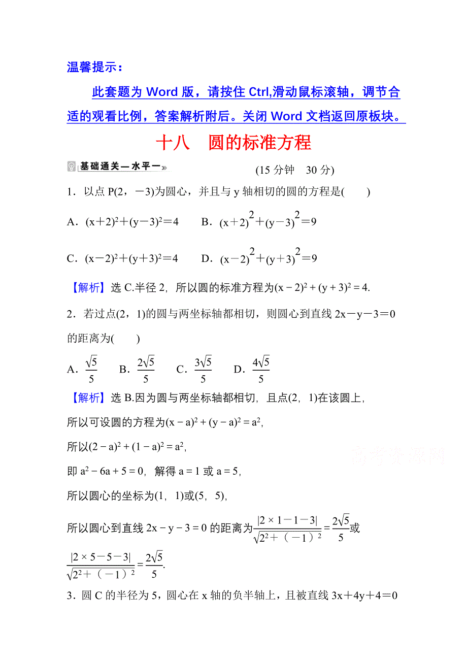 2021-2022学年人教B版数学选择性必修第一册课时评价 2-3-1 圆的标准方程 WORD版含解析.doc_第1页