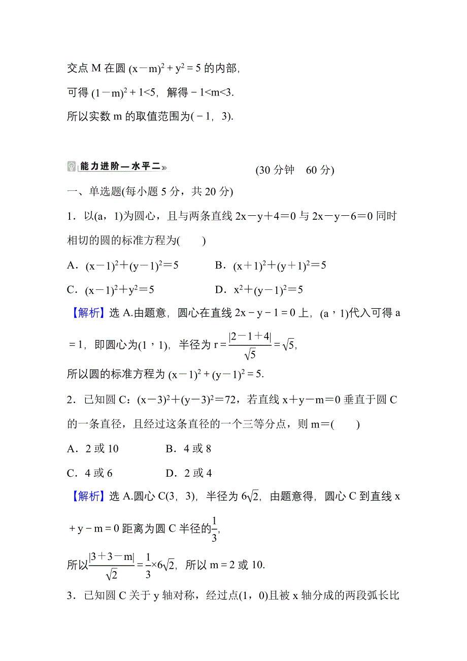 2021-2022学年人教B版数学选择性必修第一册课时评价 2-3-1 圆的标准方程 WORD版含解析.doc_第3页