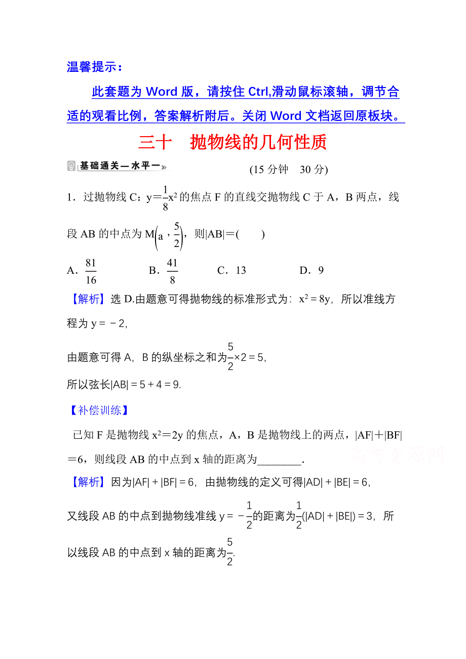 2021-2022学年人教B版数学选择性必修第一册课时评价 2-7-2-1 抛物线的几何性质 WORD版含解析.doc_第1页