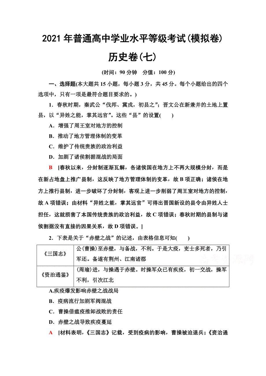 2021新高考历史（山东专用）二轮复习中学业水平等级考试（模拟卷） 历史卷7 WORD版含解析.doc_第1页