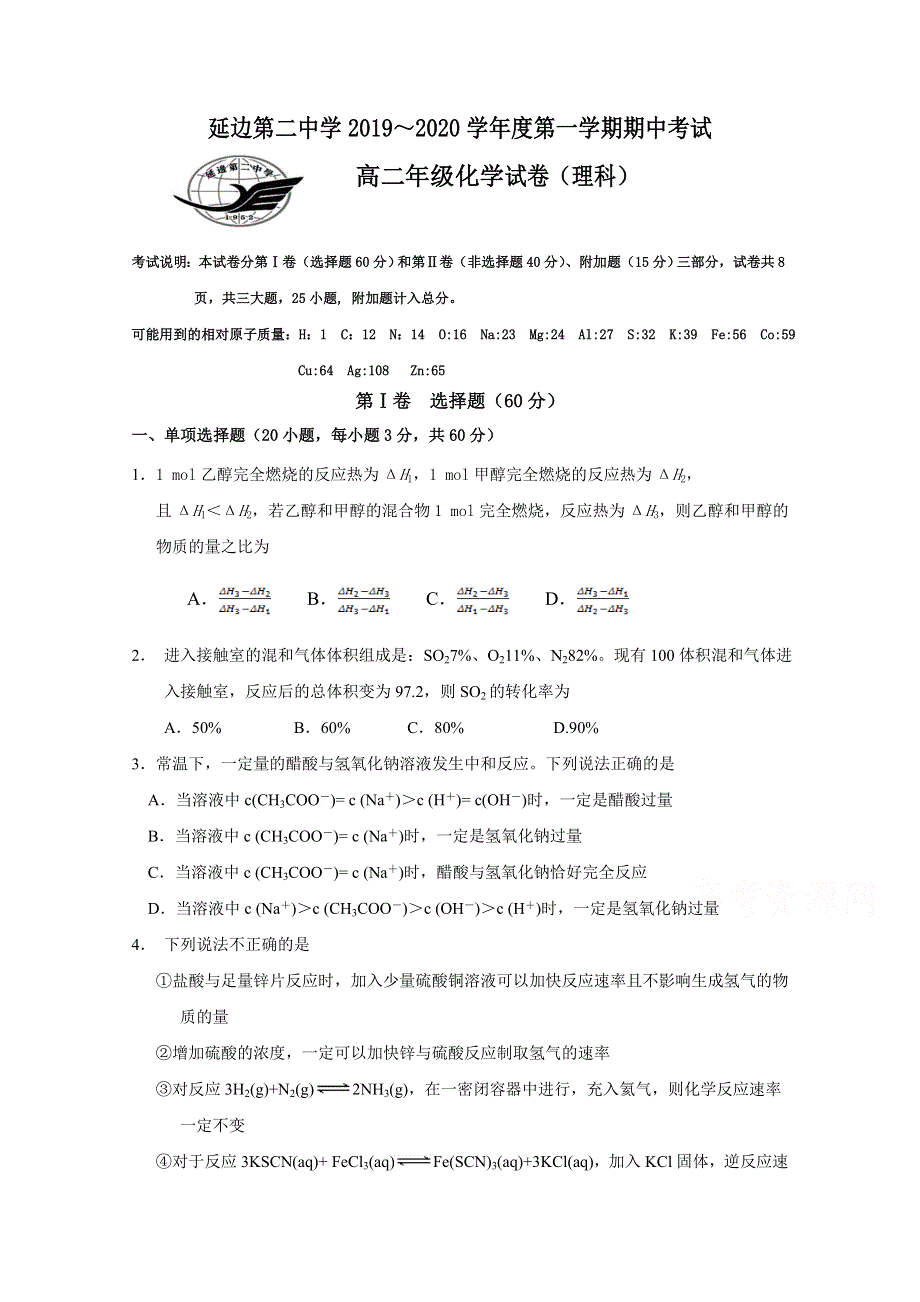 吉林省延边第二中学2019-2020学年高二上学期期中考化学（理）试题 WORD版含答案.doc_第1页