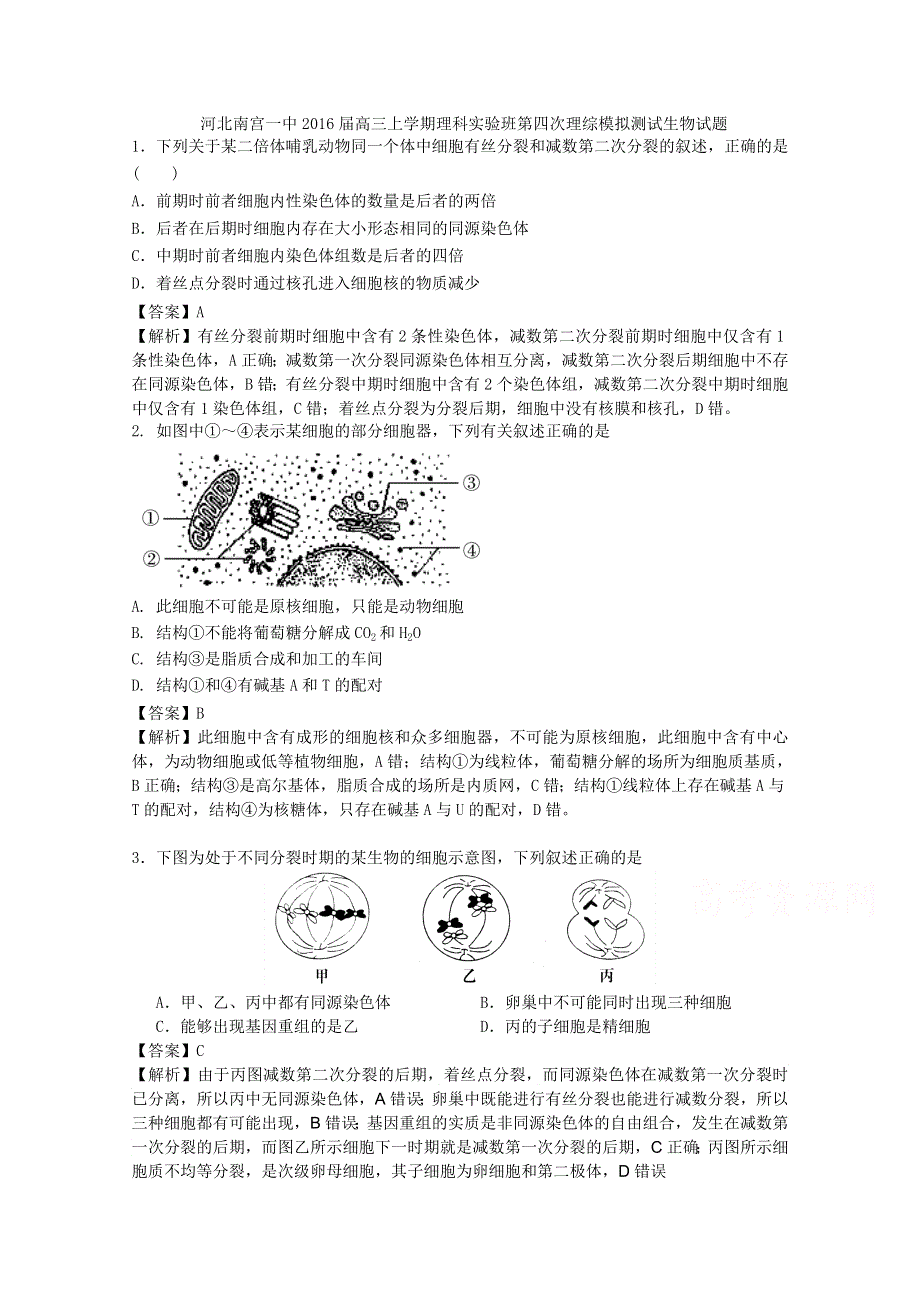 河北南宫一中2016届高三上学期理科实验班第四次理综模拟测试生物试题 WORD版含解析.doc_第1页