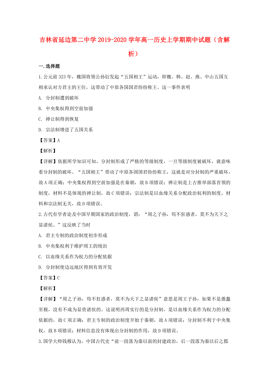 吉林省延边第二中学2019-2020学年高一历史上学期期中试题（含解析）.doc_第1页