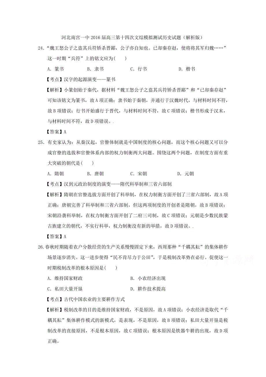 河北南宫一中2016届高三第十四次文综模拟测试历史试题 WORD版含解析.doc_第1页