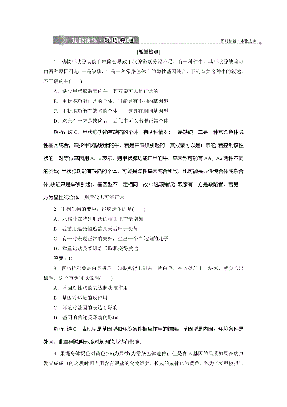 2019-2020学年北师大版生物必修二新素养同步练习：第4章 第4节　环境对遗传信息表达的影响 WORD版含解析.doc_第1页