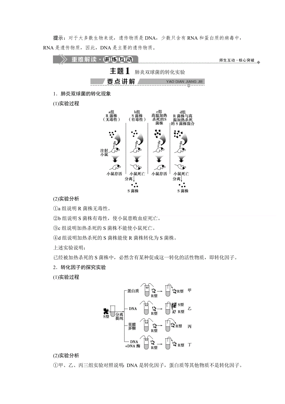 2019-2020学年北师大版生物必修二新素养同步讲义：第2章 第2节第1课时　DNA是主要的遗传物质 WORD版含答案.doc_第3页