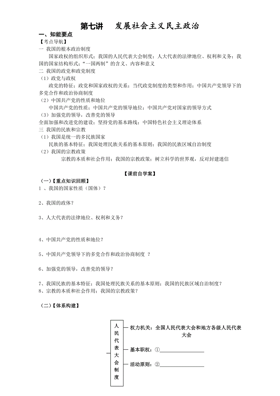 广东省深圳大学师范学校附属中学2016年高考政治二轮复习讲学稿第七讲发展社会主义民主政治 .doc_第1页