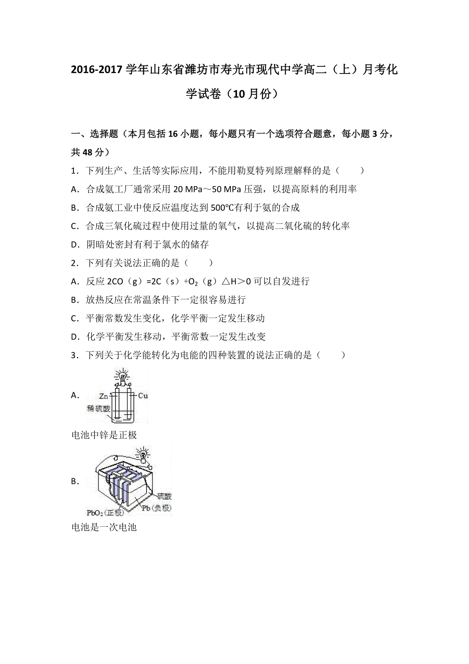 山东省潍坊市寿光市现代中学2016-2017学年高二上学期月考化学试卷（10月份） WORD版含解析.doc_第1页