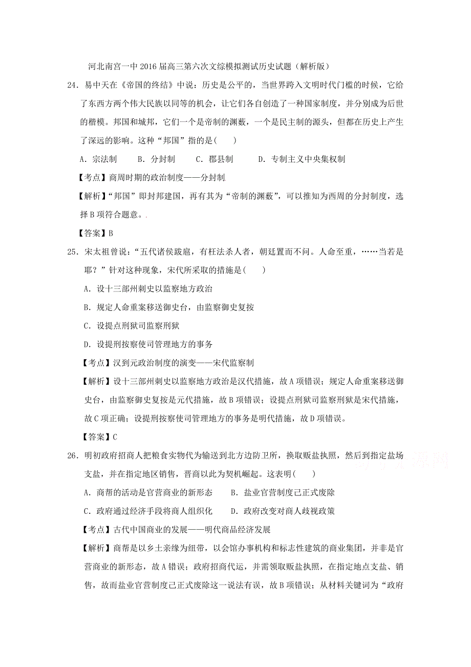 河北南宫一中2016届高三第六次文综模拟测试历史试题 WORD版含解析.doc_第1页