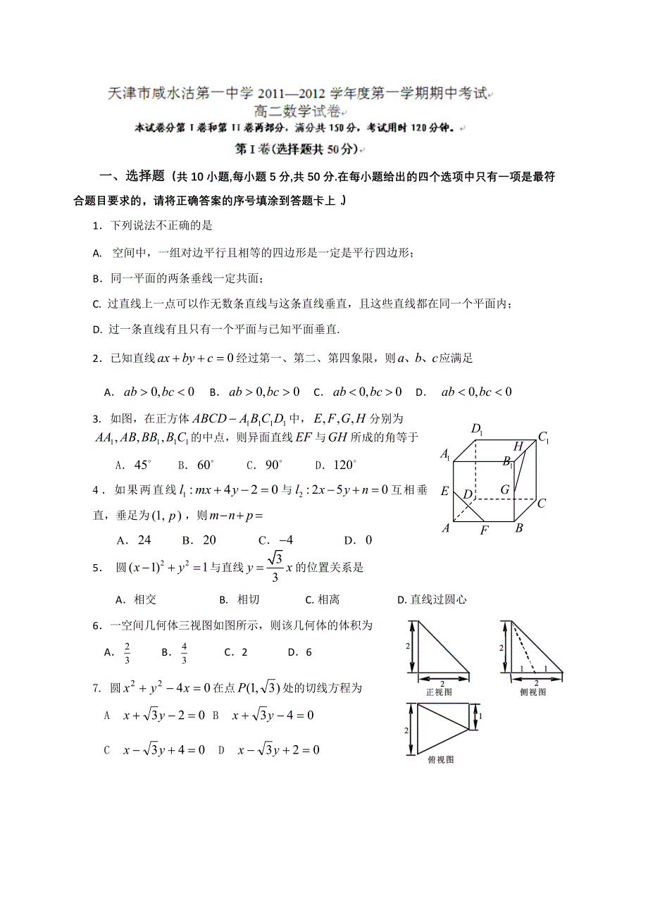 天津市咸水沽第一中学2011-2012学年高二上学期期中考试数学试题（无答案）.doc_第1页