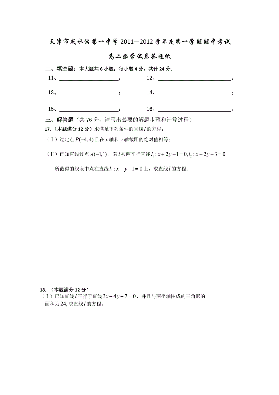 天津市咸水沽第一中学2011-2012学年高二上学期期中考试数学试题（无答案）.doc_第3页