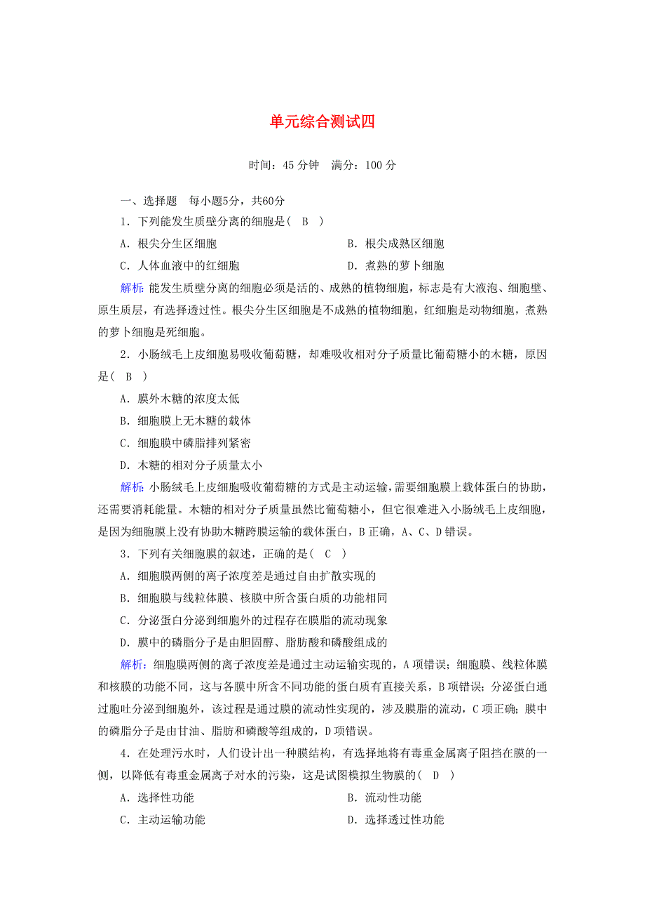 2020-2021学年新教材高中生物 第四章 细胞的物质输入和输出单元综合测试（含解析）新人教版必修1.doc_第1页