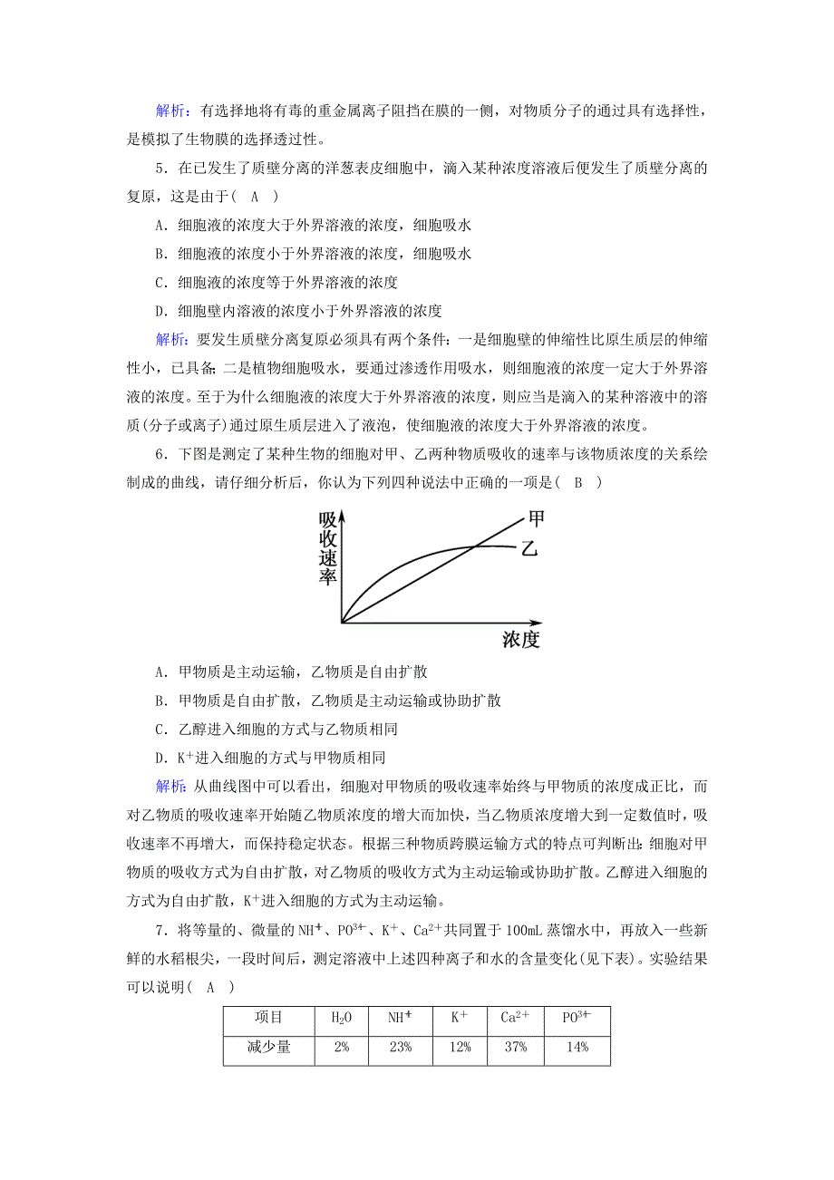 2020-2021学年新教材高中生物 第四章 细胞的物质输入和输出单元综合测试（含解析）新人教版必修1.doc_第2页