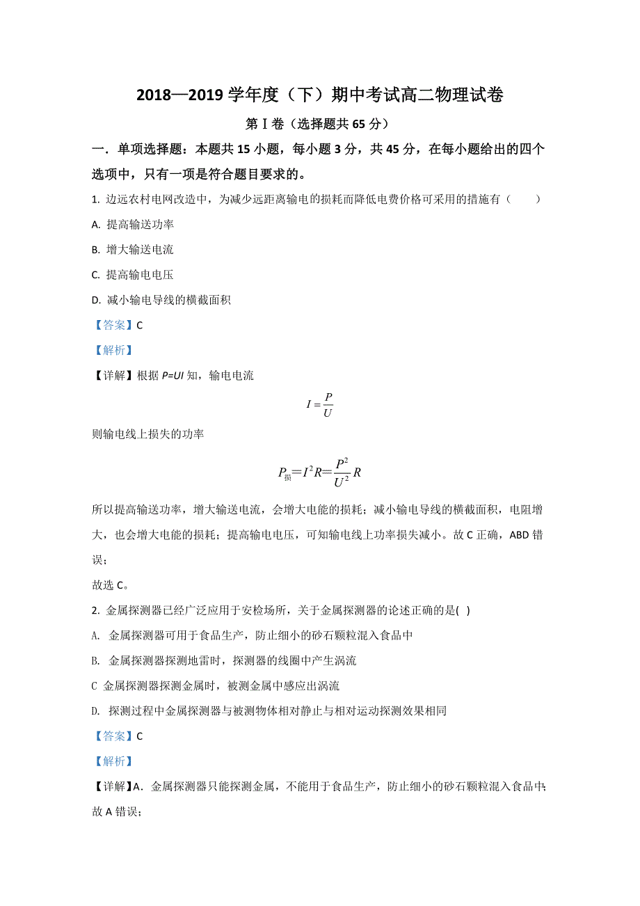 内蒙古通辽市奈曼旗实验中学2018-2019学年高二下学期期中考试物理试题 WORD版含解析.doc_第1页