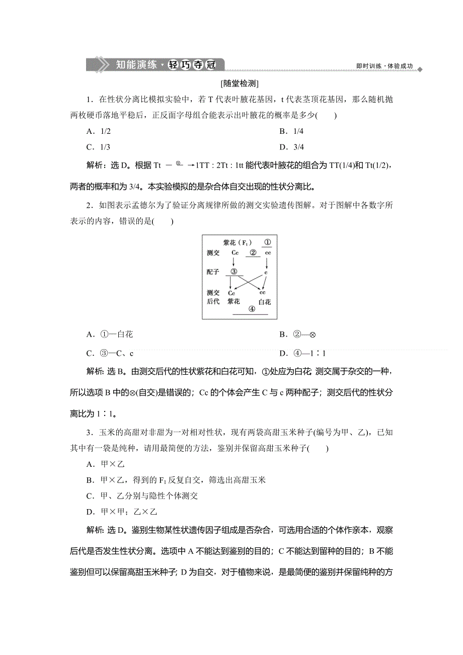 2019-2020学年北师大版生物必修二新素养同步练习：第4章 第1节第2课时　分离规律的试验与分析（二）、分离规律在育种中的应用 WORD版含解析.doc_第1页