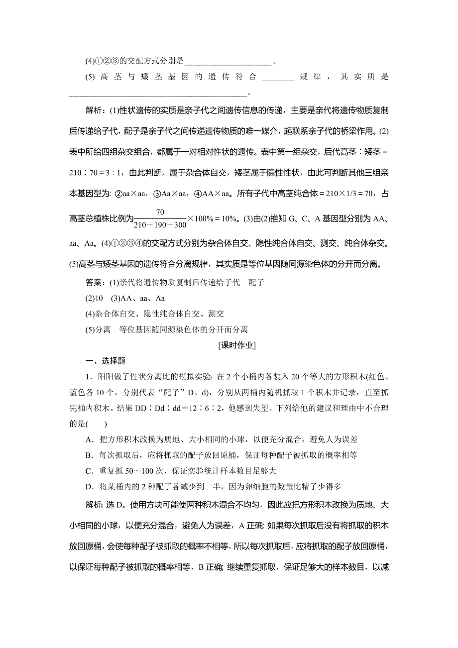 2019-2020学年北师大版生物必修二新素养同步练习：第4章 第1节第2课时　分离规律的试验与分析（二）、分离规律在育种中的应用 WORD版含解析.doc_第3页