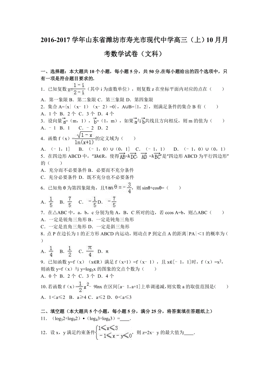 山东省潍坊市寿光市现代中学2017届高三上学期10月月考数学试卷（文科） WORD版含解析.doc_第1页