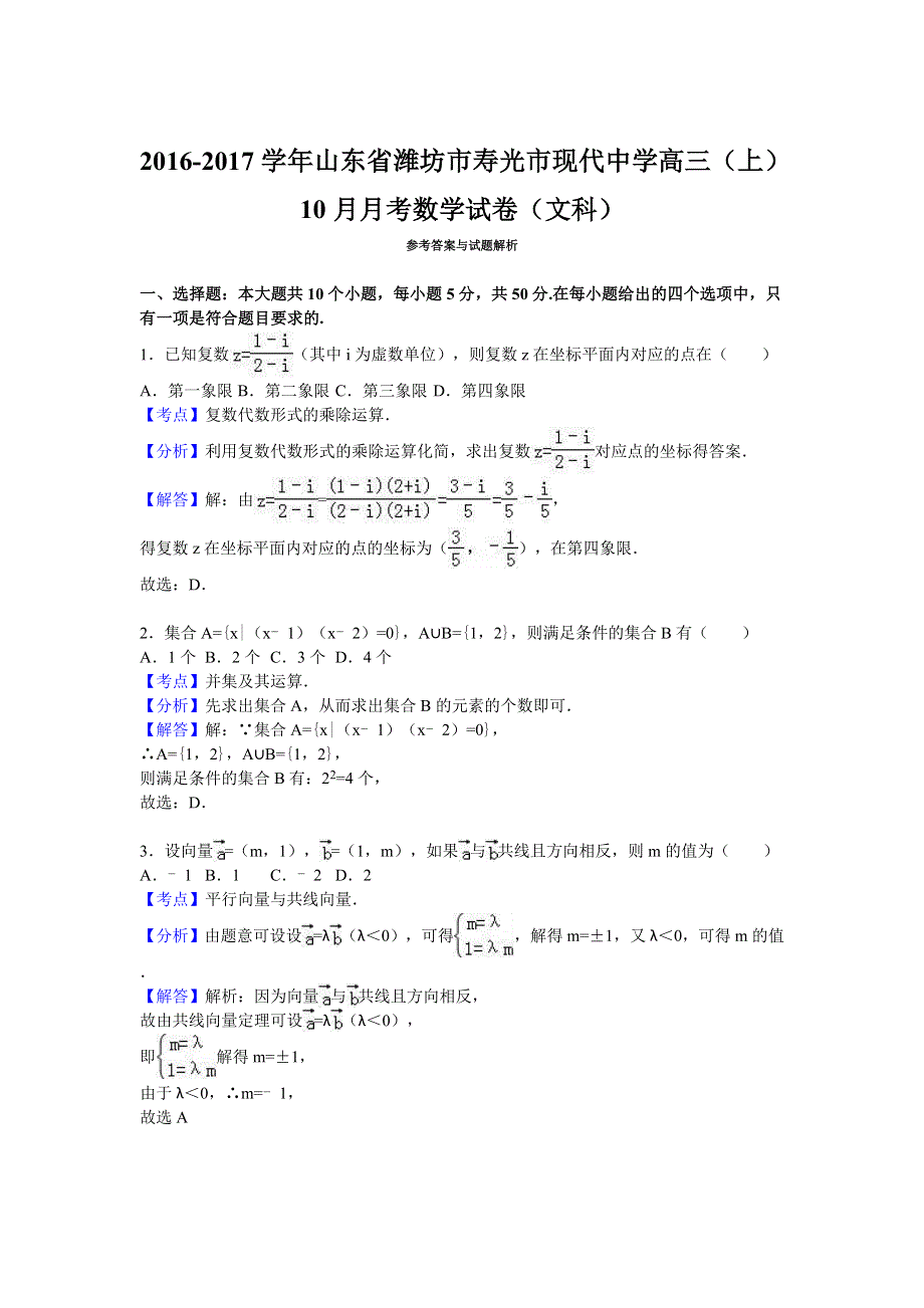 山东省潍坊市寿光市现代中学2017届高三上学期10月月考数学试卷（文科） WORD版含解析.doc_第3页