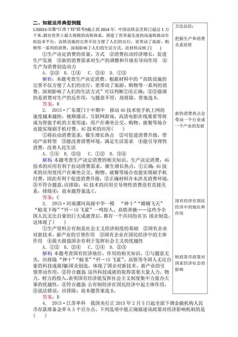 广东省深圳大学师范学校附属中学2016年高考政治二轮复习讲学稿第二讲生产劳动与经营 .doc_第3页