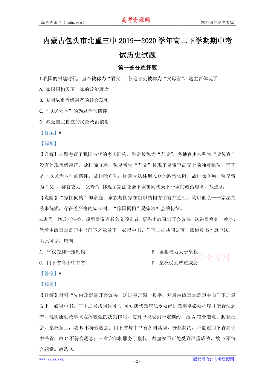 《解析》内蒙古包头市北重三中2019-2020学年高二下学期期中考试历史试题 WORD版含解析.doc_第1页