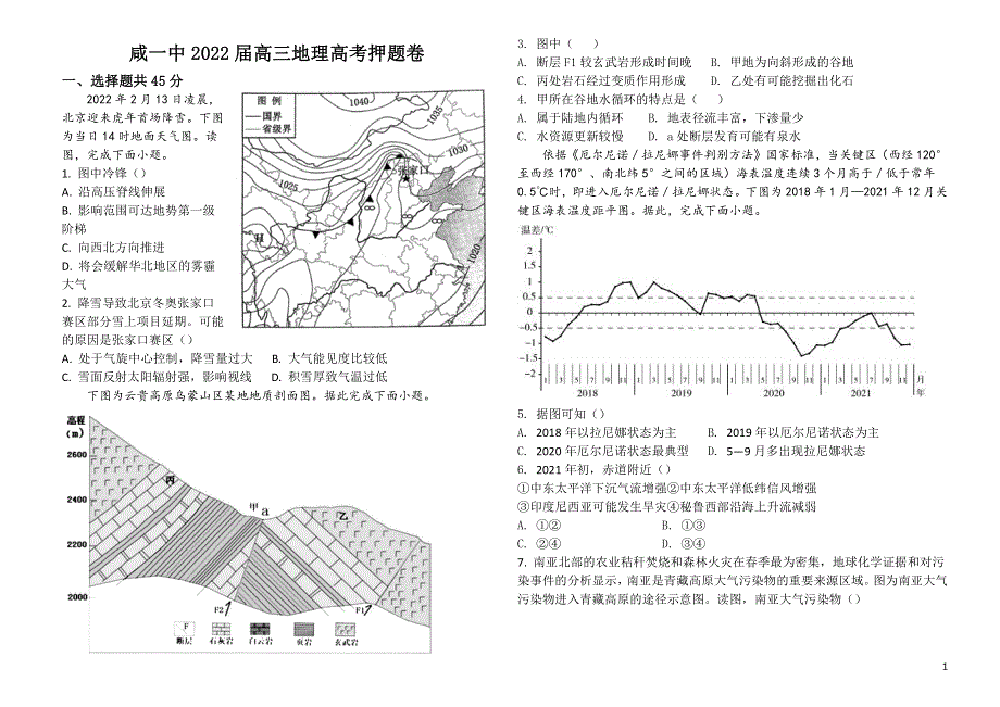 天津市咸水沽第一中学2022届高三下学期高考地理押题卷PDF版无答案.pdf_第1页