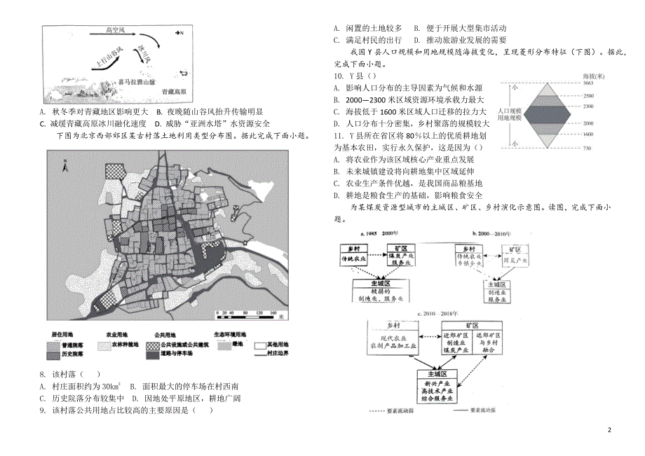 天津市咸水沽第一中学2022届高三下学期高考地理押题卷PDF版无答案.pdf_第2页