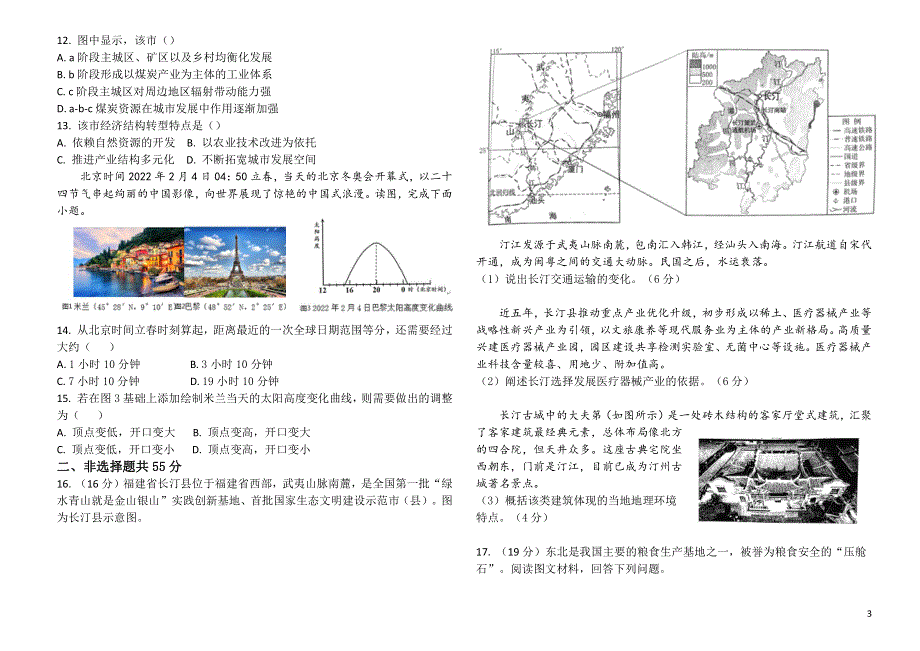 天津市咸水沽第一中学2022届高三下学期高考地理押题卷PDF版无答案.pdf_第3页