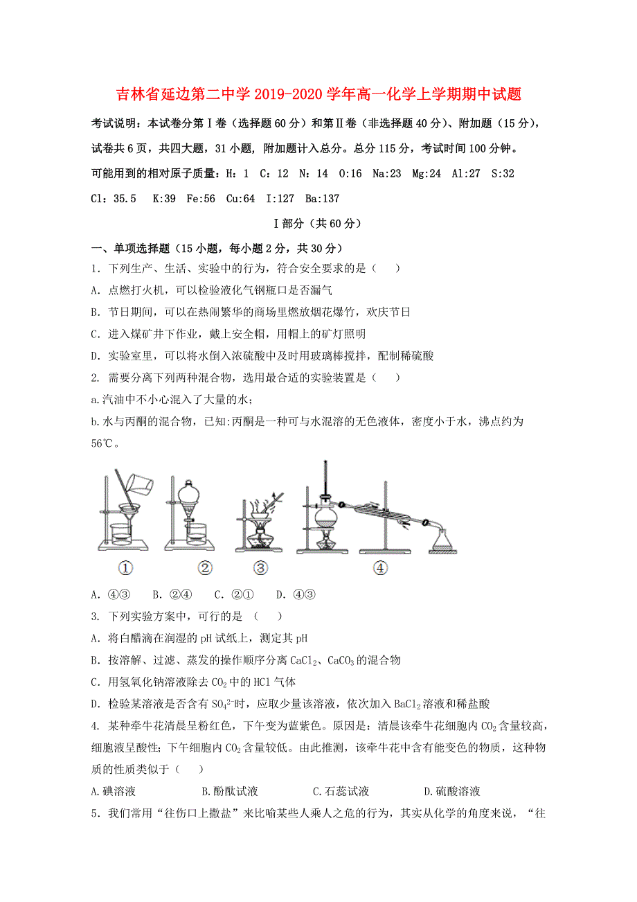 吉林省延边第二中学2019-2020学年高一化学上学期期中试题.doc_第1页