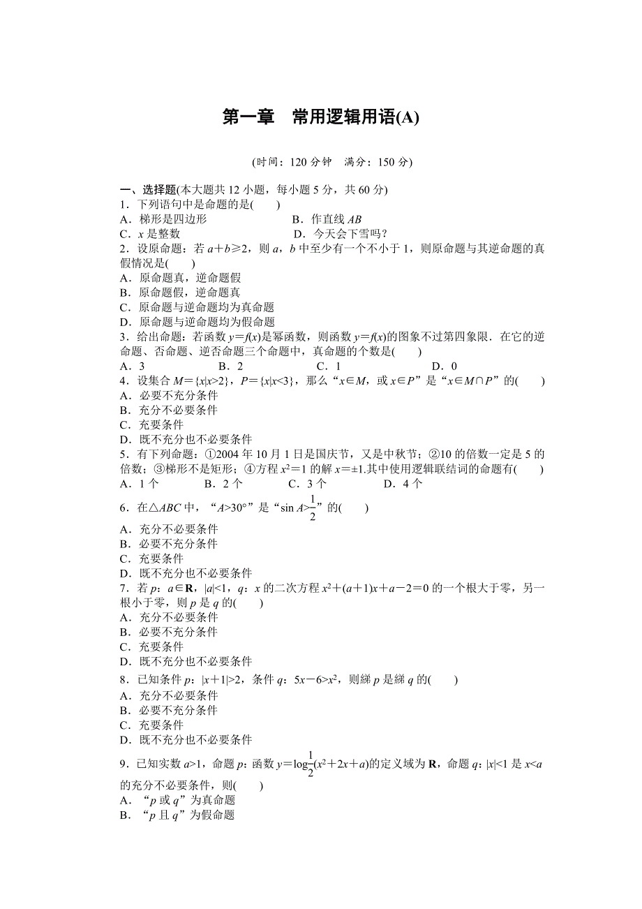 《步步高学案导学设计》2014-2015学年高中数学（人教A版选修2-1）课时作业：第一章　常用逻辑用语 单元检测（A卷） WORD版含答案.doc_第1页