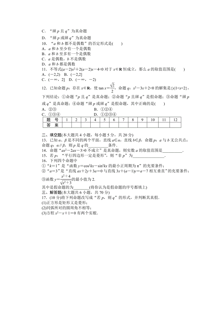 《步步高学案导学设计》2014-2015学年高中数学（人教A版选修2-1）课时作业：第一章　常用逻辑用语 单元检测（A卷） WORD版含答案.doc_第2页