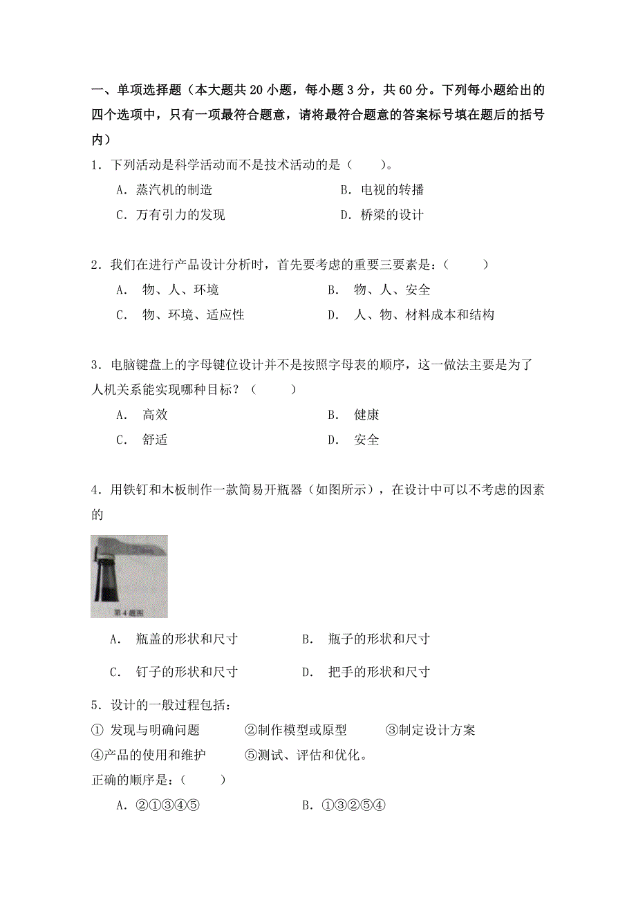 天津市咸水沽第一中学2011-2012学年高二下学期期中考试 通用技术试题 缺答案.doc_第1页