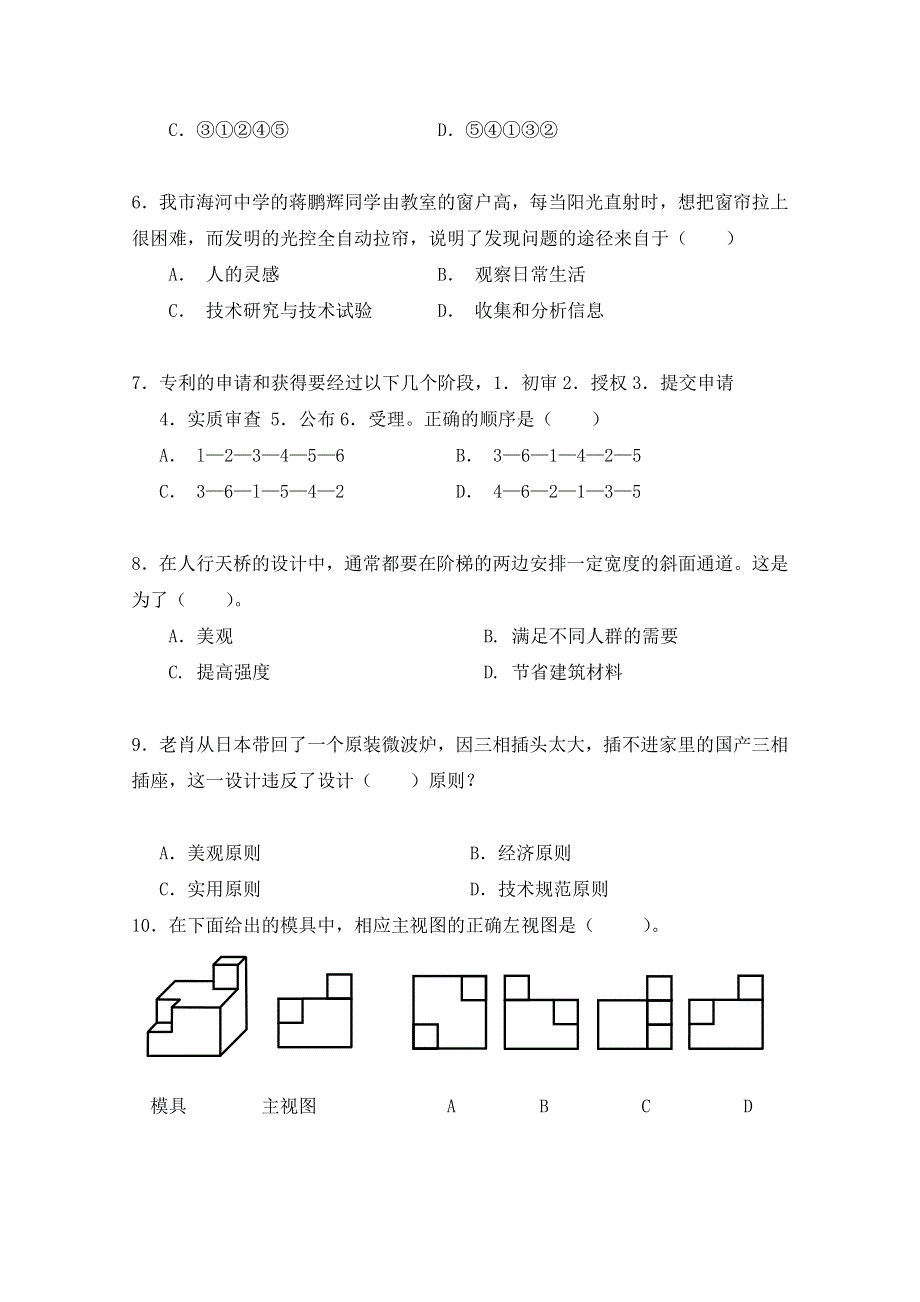 天津市咸水沽第一中学2011-2012学年高二下学期期中考试 通用技术试题 缺答案.doc_第2页