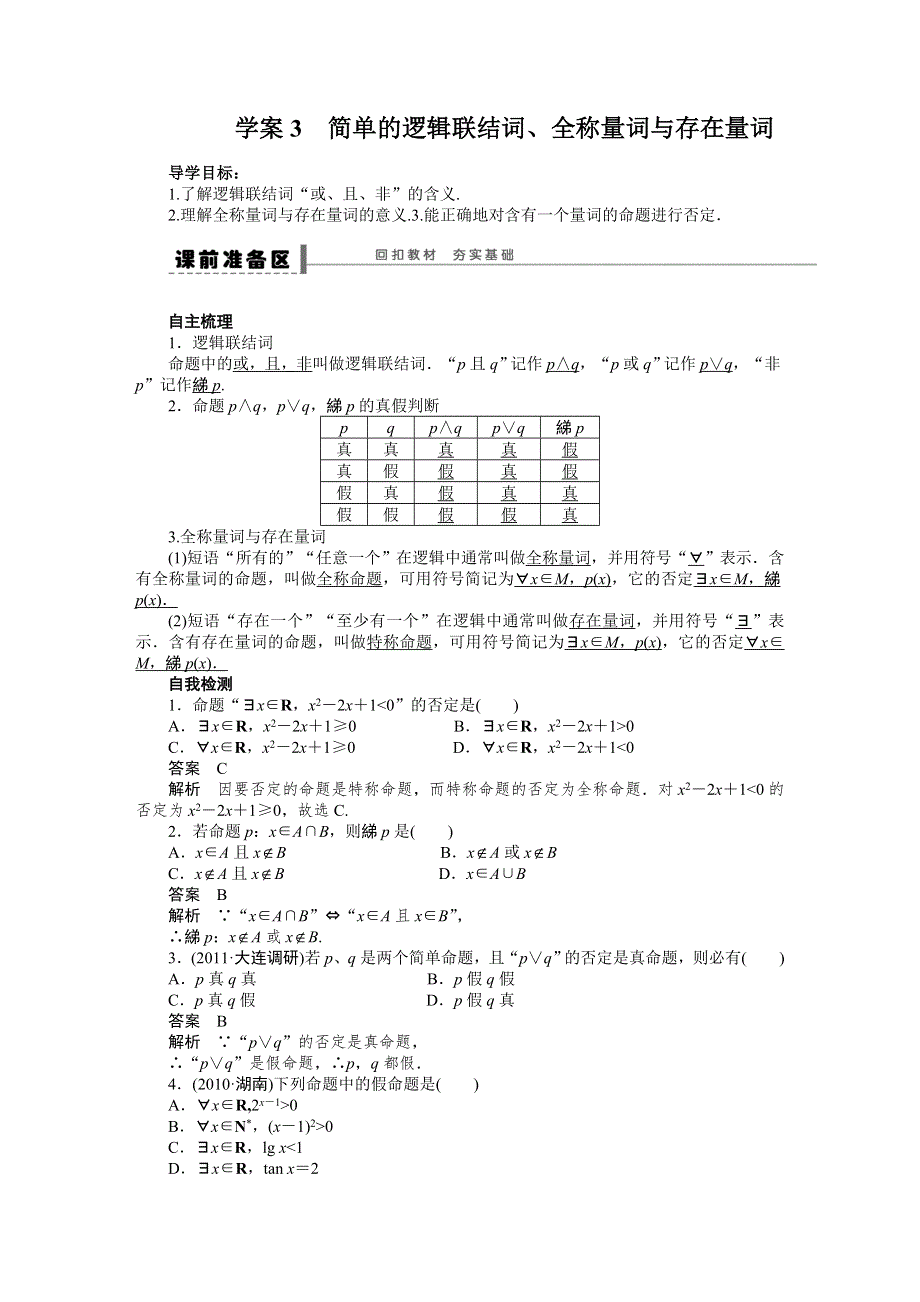 《步步高培优导学案》（人教A版文科）2015届高三数学第一轮复习导学案：3简单的逻辑联结词、全称量词与存在量词.DOC_第1页