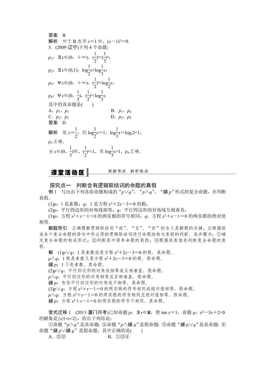 《步步高培优导学案》（人教A版文科）2015届高三数学第一轮复习导学案：3简单的逻辑联结词、全称量词与存在量词.DOC_第2页