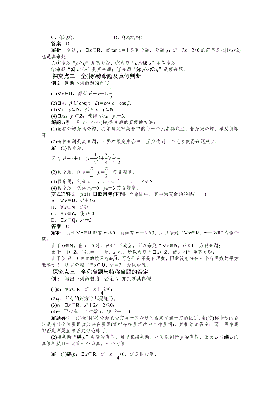 《步步高培优导学案》（人教A版文科）2015届高三数学第一轮复习导学案：3简单的逻辑联结词、全称量词与存在量词.DOC_第3页