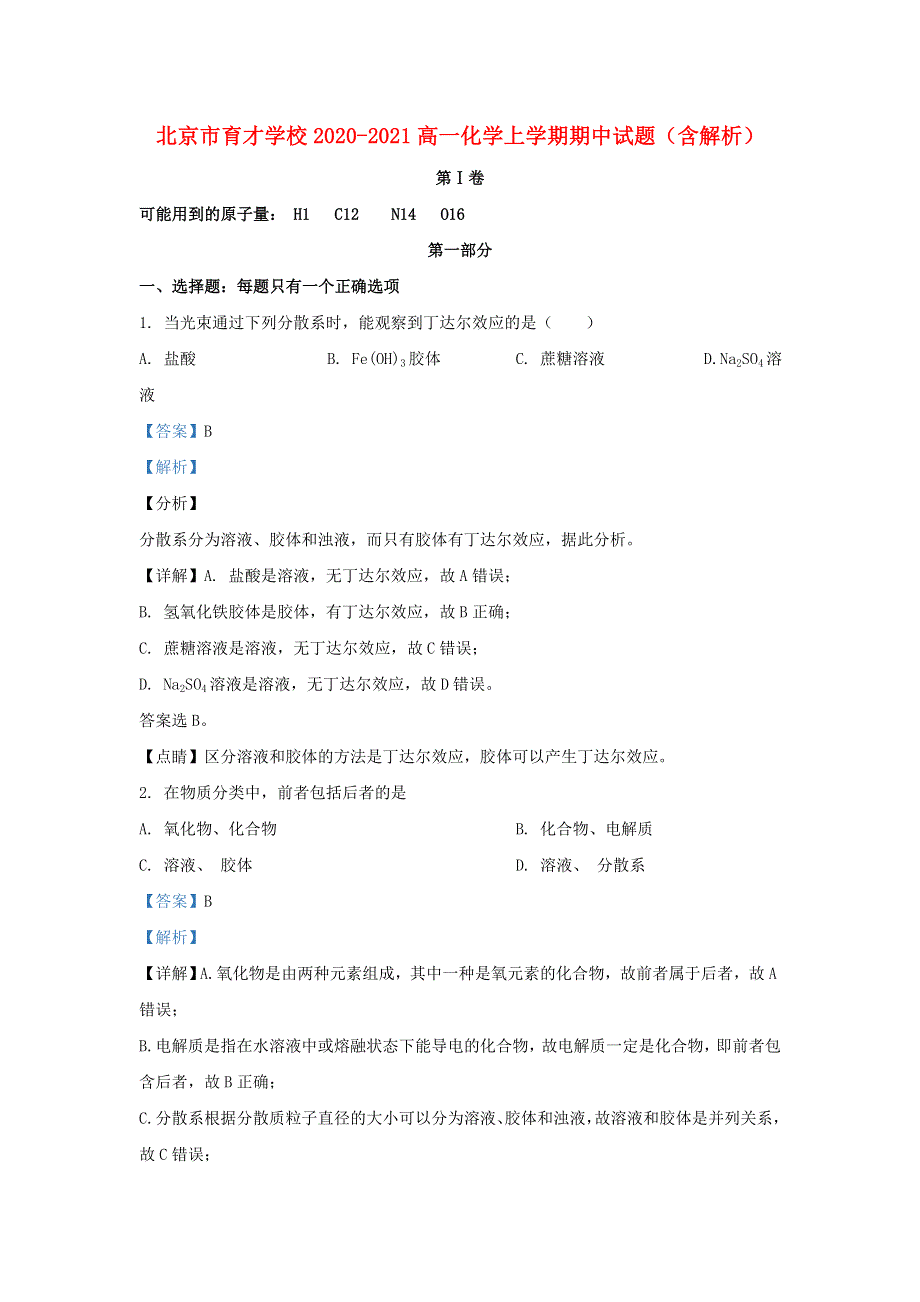 北京市育才学校2020-2021高一化学上学期期中试题（含解析）.doc_第1页