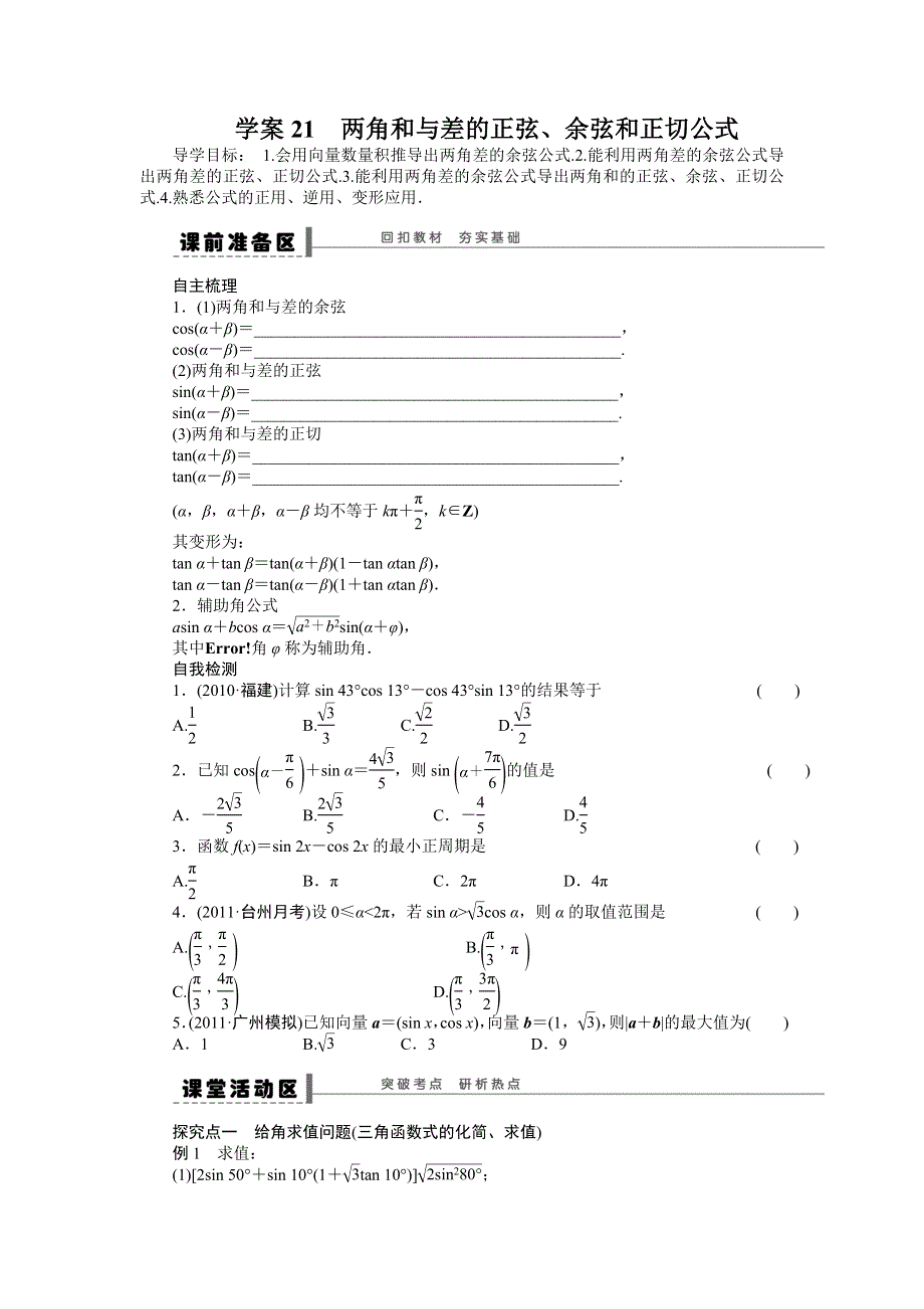 《步步高培优导学案》（人教A版文科）2015届高三数学第一轮复习导学案：21 两角和与差的正弦、余弦和正切公式.doc_第1页